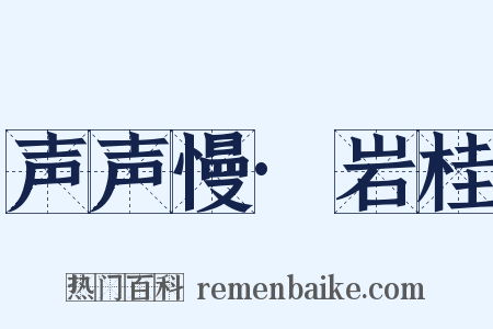 声声慢·岩桂是什么意思的图片